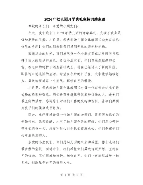 2024年幼儿园开学典礼主持词结束语