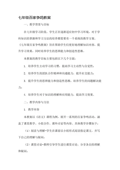 七年级百家争鸣教案市公开课一等奖教案省赛课金奖教案
