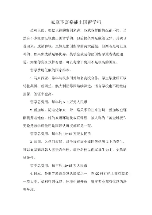 家庭不富裕能出国留学吗