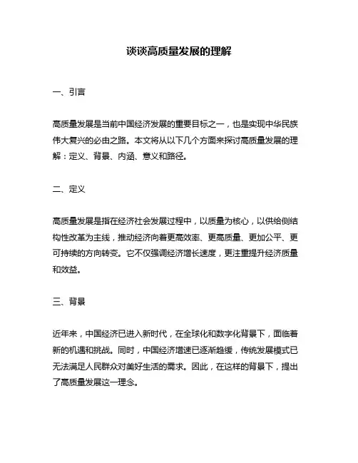 谈谈高质量发展的理解
