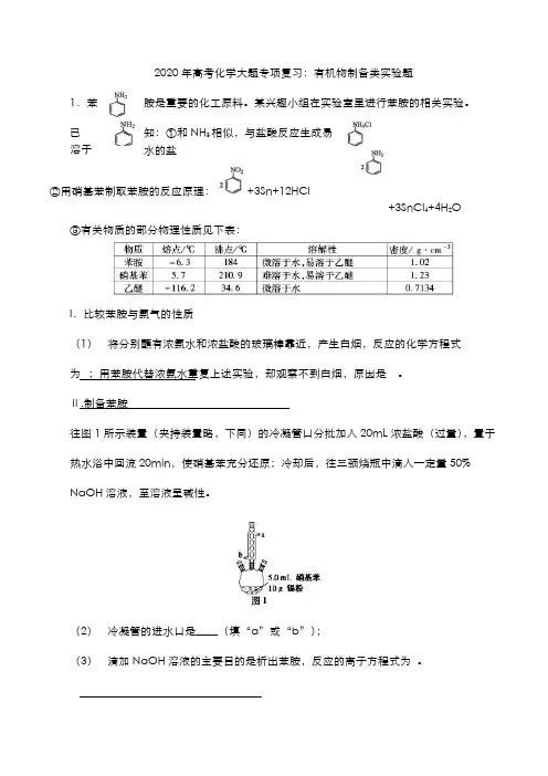 2020年高考化学大题专项复习：有机物制备类实验题