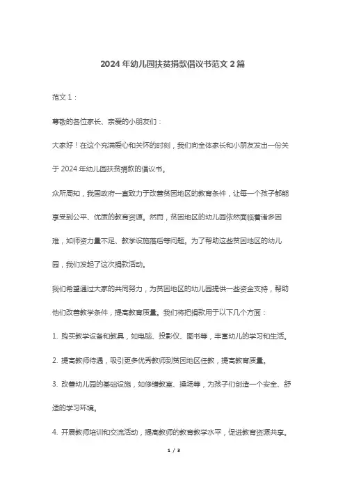 2024年幼儿园扶贫捐款倡议书范文2篇