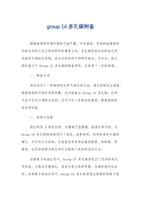 group 14多孔碳制备