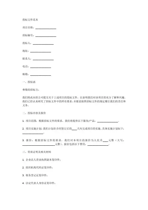 投标文件范本
