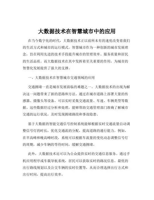 大数据技术在智慧城市中的应用