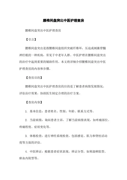 腰椎间盘突出中医护理查房