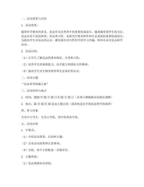 昆虫研学活动策划方案模板