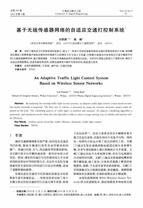 基于无线传感器网络的自适应交通灯控制系统