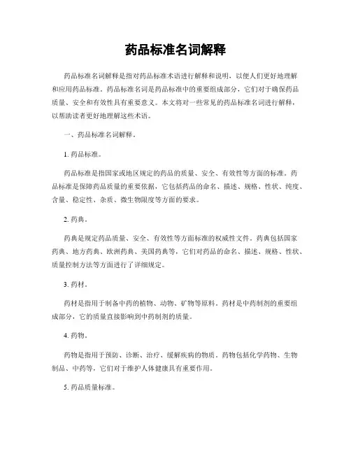 药品标准名词解释