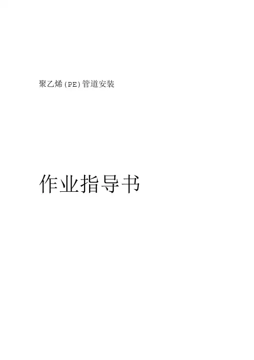 PE管材作业指导书