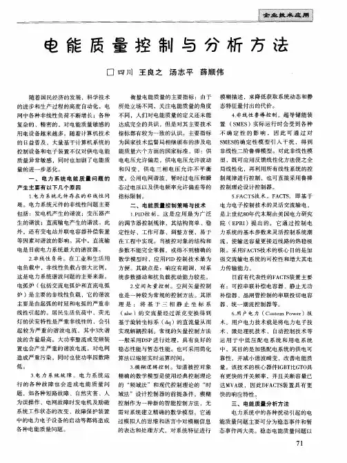电能质量控制与分析方法