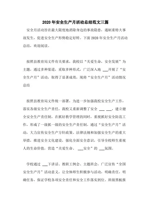 2020年安全生产月活动总结范文三篇