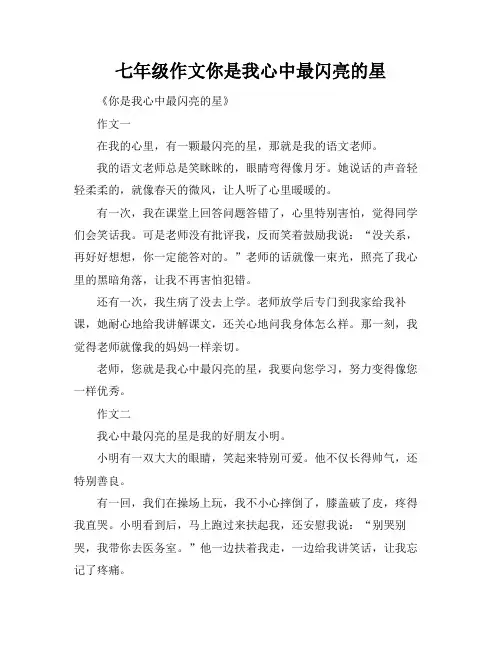 七年级作文你是我心中最闪亮的星