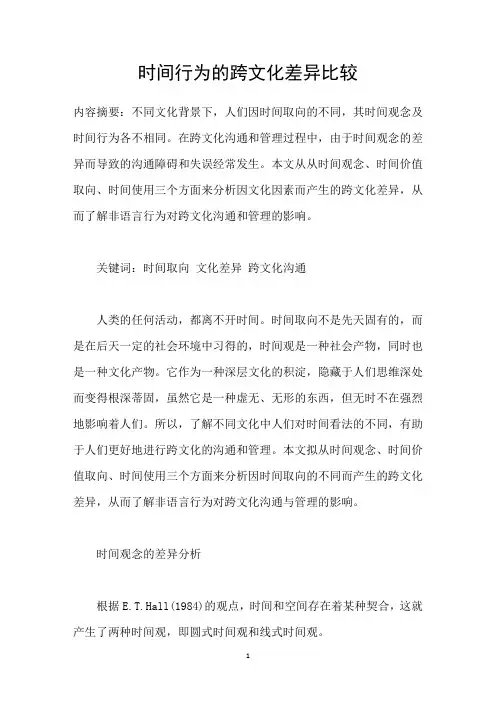 时间行为的跨文化差异比较