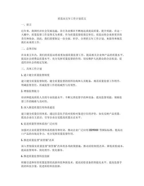 质监站五年工作计划范文