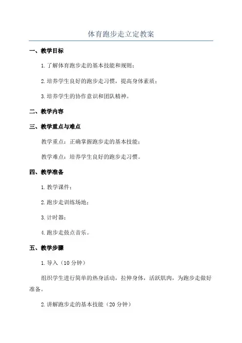 体育跑步走立定教案