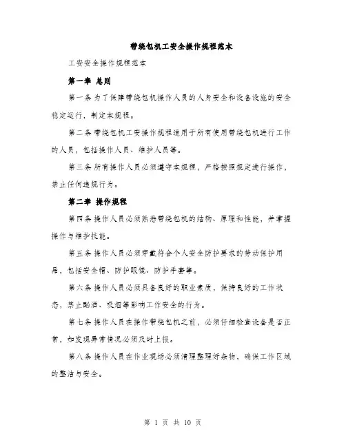 带绕包机工安全操作规程范本