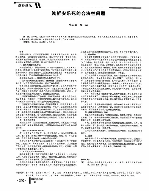 浅析安乐死的合法性问题