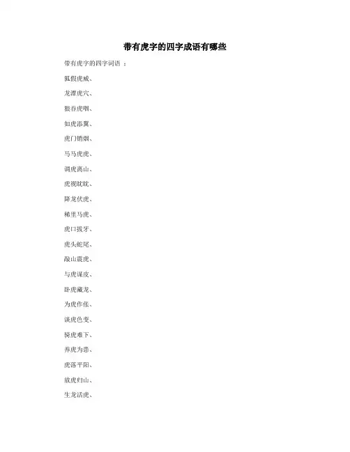 带有虎字的四字成语有哪些