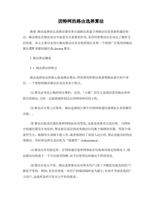 路由算法大概综述