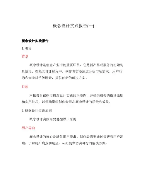 概念设计实践报告(一)