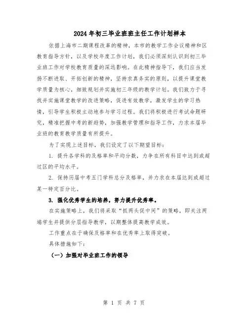 2024年初三毕业班班主任工作计划样本（三篇）