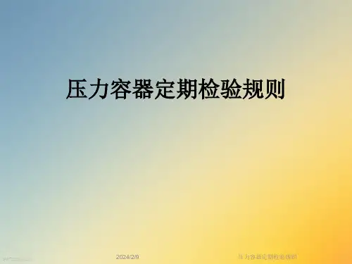 压力容器定期检验规则