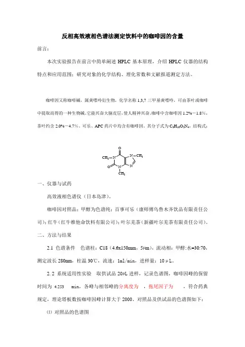 仪器分析-高效液相色谱法测定饮料中的咖啡因的含量