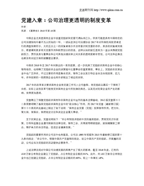 党建入章：公司治理更透明的制度变革