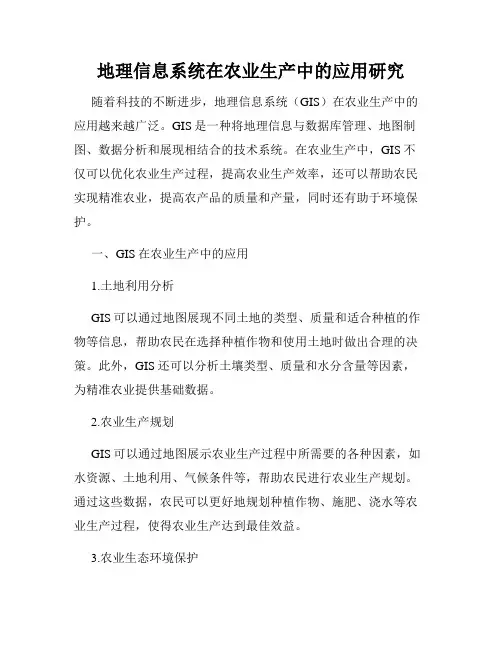 地理信息系统在农业生产中的应用研究
