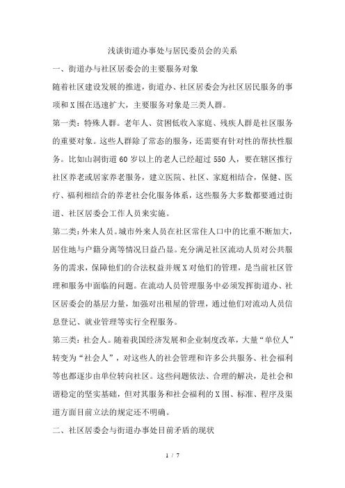 浅谈街道办事处与居民委员会的关系