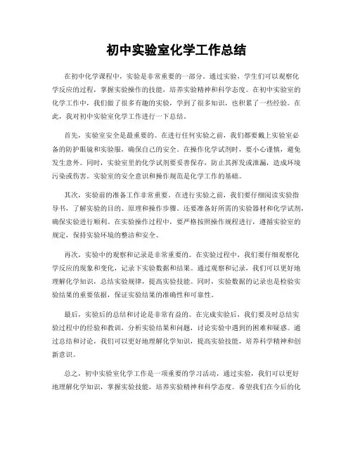 初中实验室化学工作总结