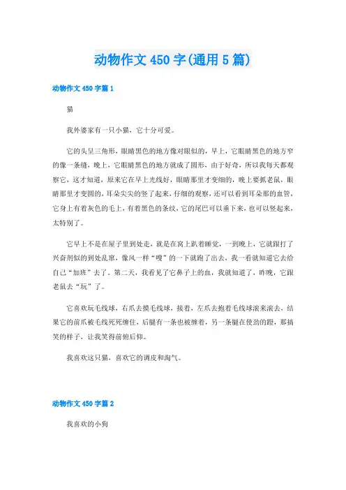 动物作文450字(通用5篇)