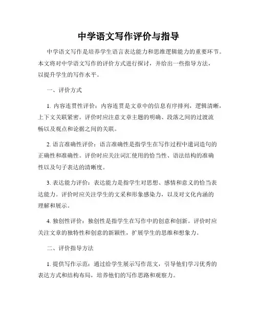 中学语文写作评价与指导