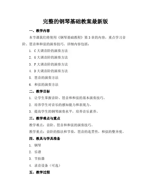完整的钢琴基础教案最新版