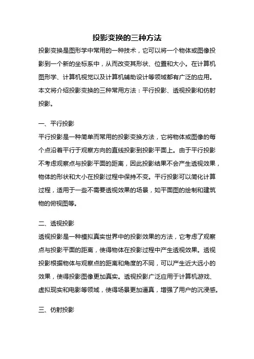 投影变换的三种方法
