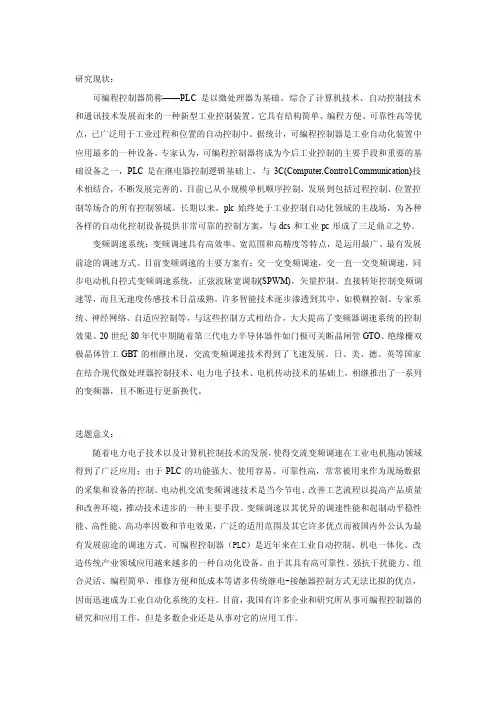 基于PLC的变频调速系统设计开题报告