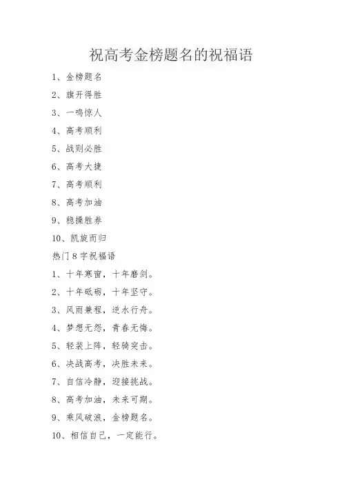 祝高考金榜题名的祝福语