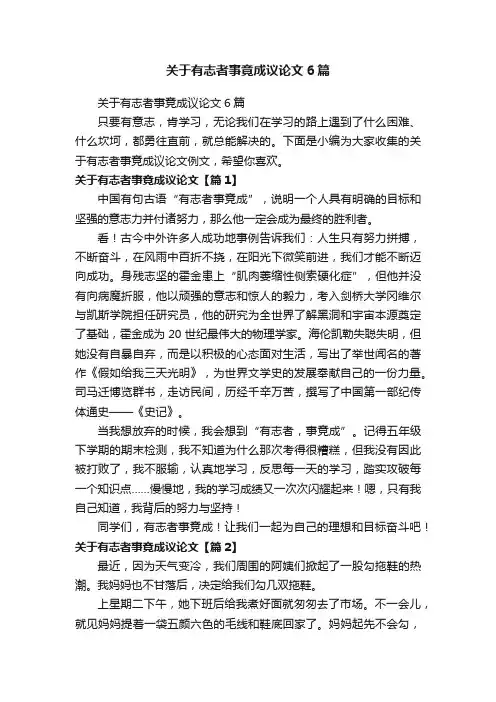 关于有志者事竟成议论文6篇