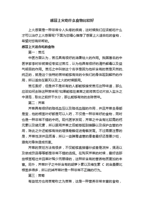 感冒上火吃什么食物比较好