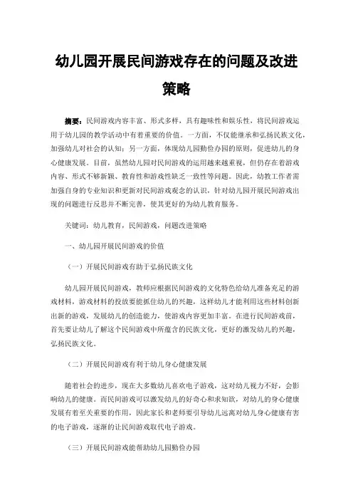 幼儿园开展民间游戏存在的问题及改进策略