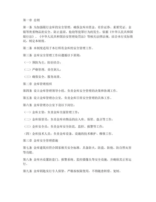 银行金库安全管理制度范本
