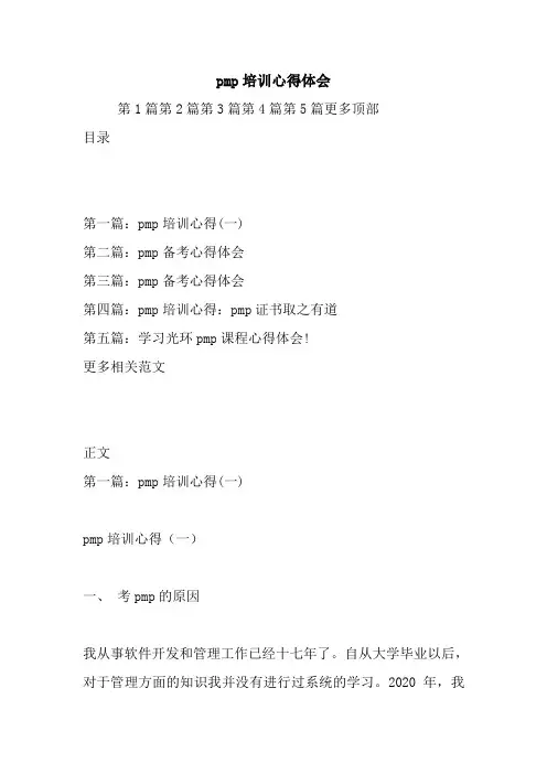 最新pmp培训心得体会