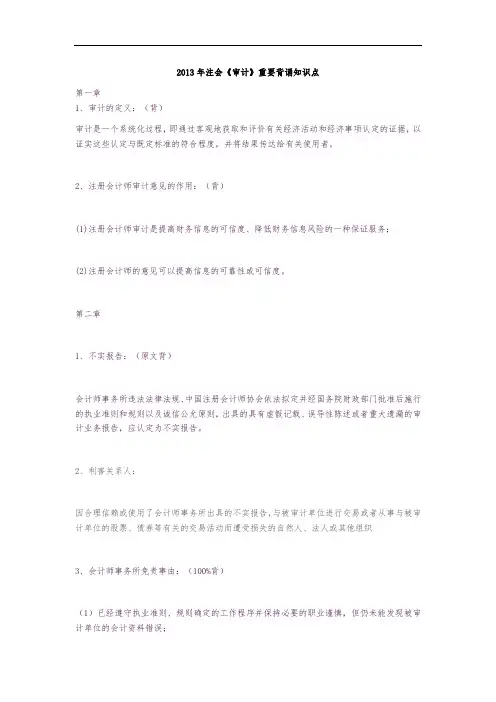 注册会计师-审计各章背诵知识点