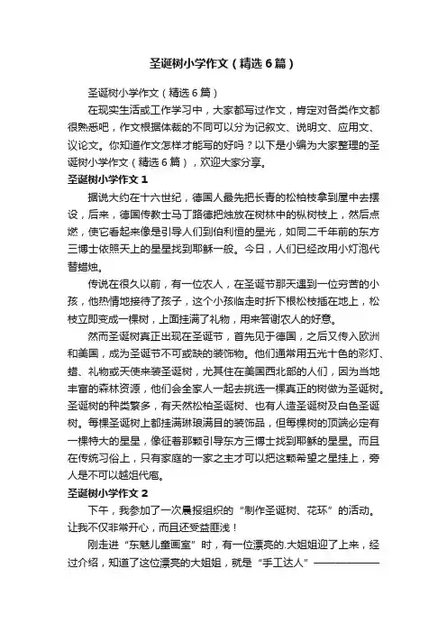 圣诞树小学作文（精选6篇）
