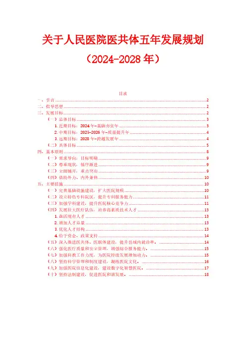 关于人民医院医共体五年发展规划(2024-2028年)