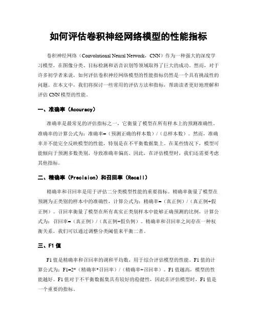 如何评估卷积神经网络模型的性能指标