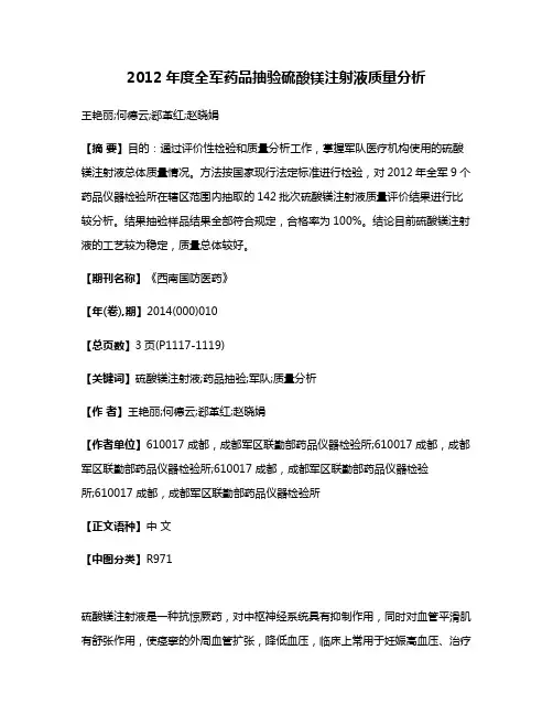 2012年度全军药品抽验硫酸镁注射液质量分析