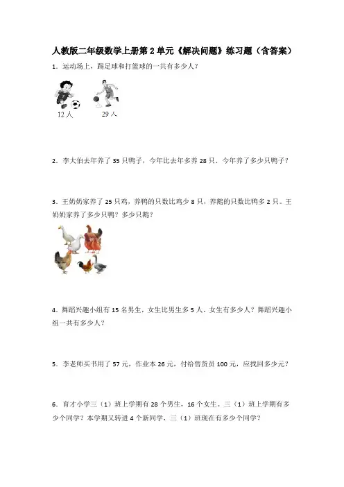 人教版二年级数学上册第2单元《解决问题》练习题(含答案)