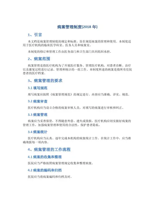 病案管理制度(2018年)